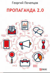 Пропаганда 20