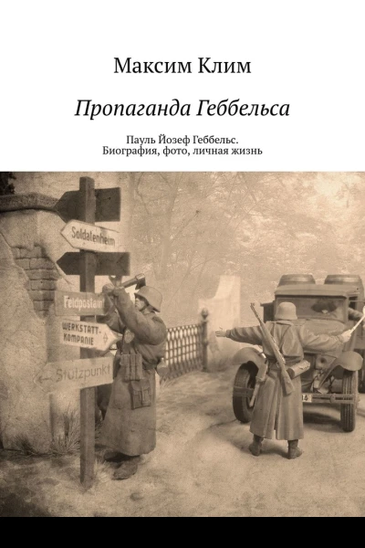 Пропаганда Геббельса Пауль Йозеф Геббельс Биография фото личная жизнь