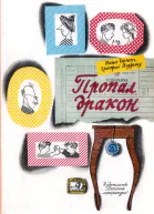 Пропал дракон