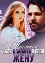 Пропала или Как влюбить в себя жену