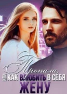 Пропала или Как влюбить в себя жену