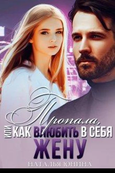 Пропала или Как влюбить в себя жену