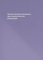 Пропала принцесса Нашедшего ждут неприятности без иллюстраций