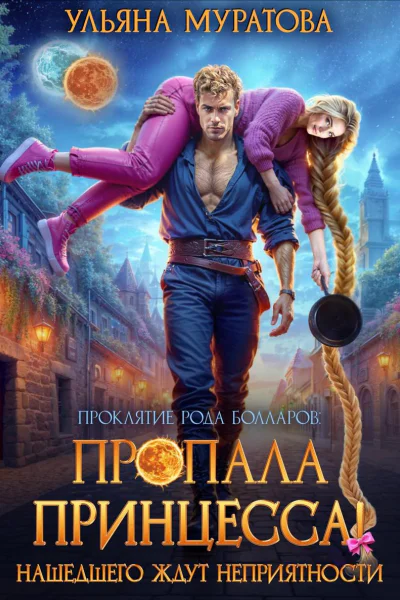 Пропала принцесса Нашедшего ждут неприятности без иллюстраций