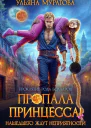 Пропала принцесса Нашедшего ждут неприятности