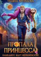 Пропала принцесса Нашедшего ждут неприятности