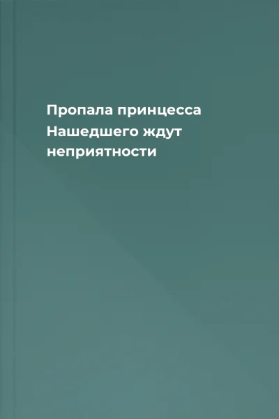Пропала принцесса Нашедшего ждут неприятности