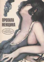 Пропала женщина сборник