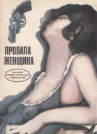 Пропала женщина сборник