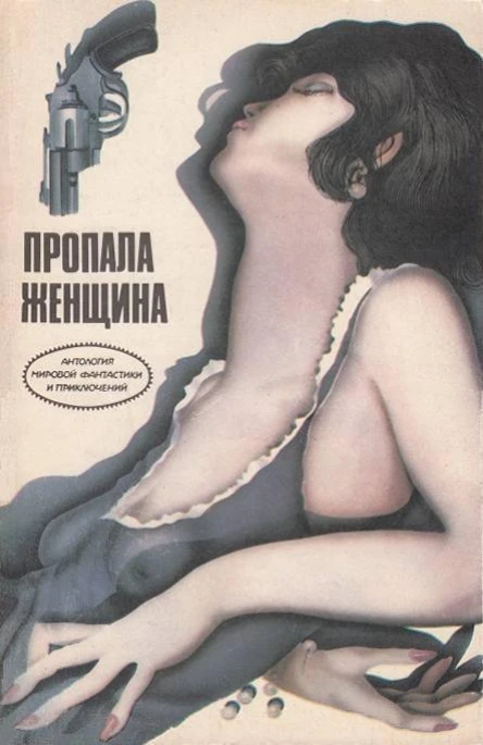 Пропала женщина сборник