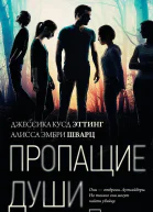Пропащие души