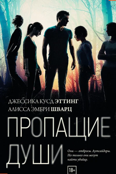 Пропащие души