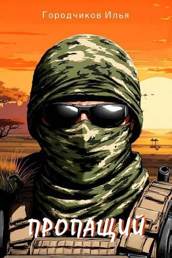 Пропащий Часть 1