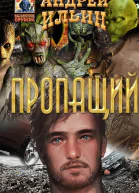Пропащий