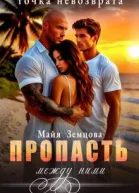 Пропасть между ними Точка невозврата