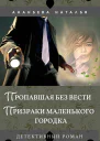 Пропавшая без вести Призраки маленького городка детективный романАнаньева Наталья Юрьевна