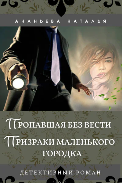 Пропавшая без вести Призраки маленького городка детективный романАнаньева Наталья Юрьевна
