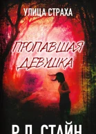 Пропавшая девушка