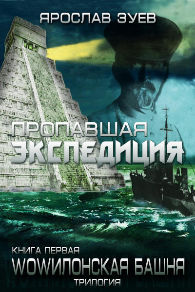 Пропавшая экспедиция СИ