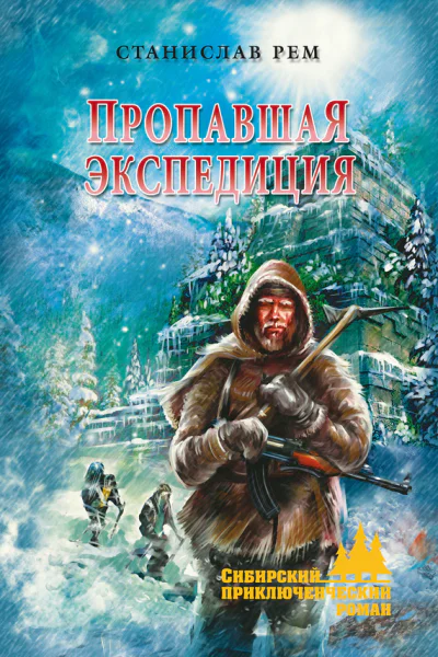 Пропавшая экспедиция