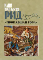 Пропавшая гора