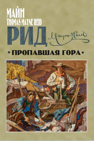 Пропавшая гора