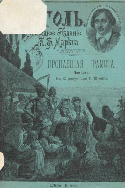 Пропавшая грамота