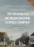 Пропавшая Исчезновение Лорен Спирер Правдивая история о том как студентка исчезла у всех на виду