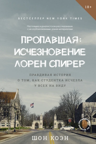 Пропавшая Исчезновение Лорен Спирер Правдивая история о том как студентка исчезла у всех на виду