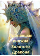 Пропавшая княжна Золотого Дракона СИ