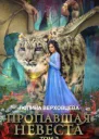 Пропавшая невеста 2