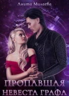 Пропавшая невеста графа