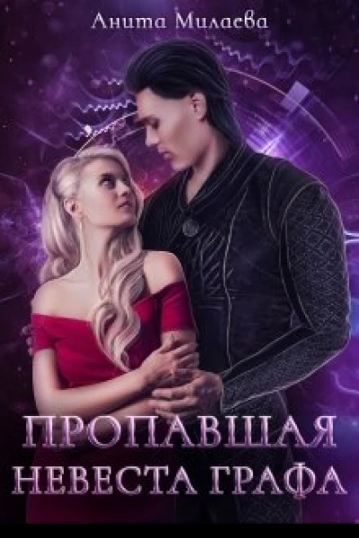 Пропавшая невеста графа