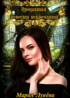 Пропавшая невеста некроманта