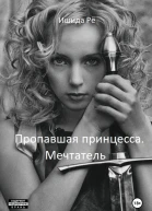 Пропавшая принцесса Мечтатель