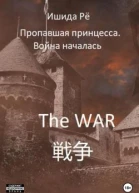 Пропавшая принцесса Война началась