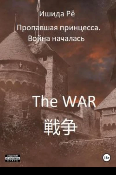 Пропавшая принцесса Война началась