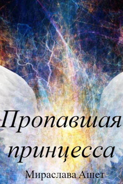 Пропавшая принцесса