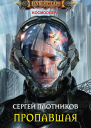 Пропавшая СИ