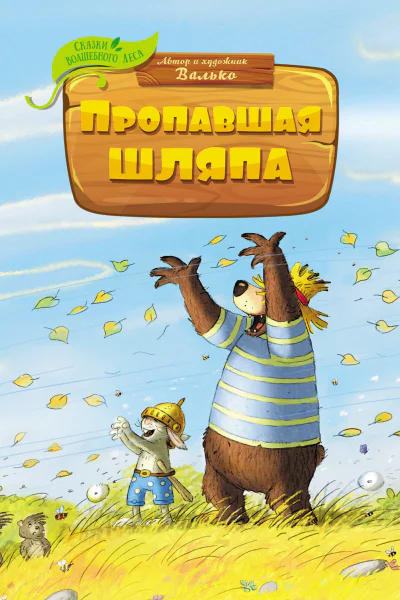 Пропавшая шляпа