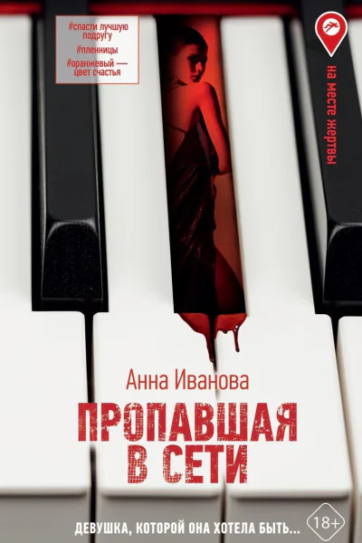 Пропавшая в сети