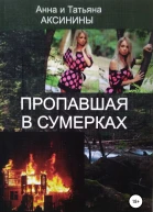 Пропавшая в сумерках