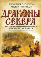 Пропавшая ватага