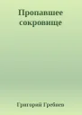 Пропавшее сокровище