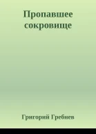 Пропавшее сокровище