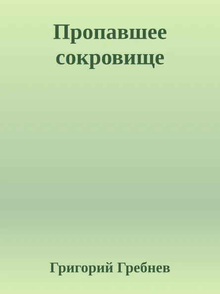 Пропавшее сокровище