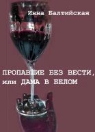 Пропавшие без вести или Дама в белом