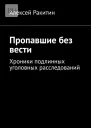 Пропавшие без вести Хроники подлинных уголовных расследований