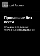 Пропавшие без вести Хроники подлинных уголовных расследований