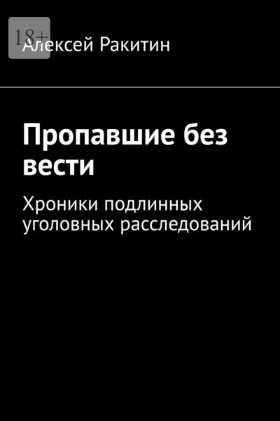 Пропавшие без вести Хроники подлинных уголовных расследований